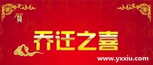 第一次新房子乔迁，需要注意哪些事项可以省事呢